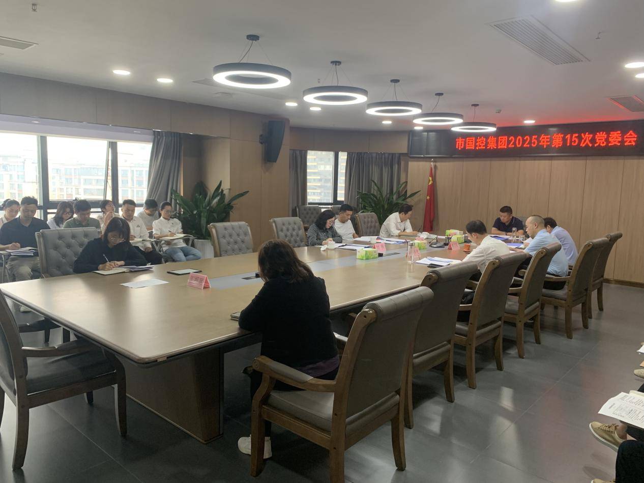 市國控集團召開深入貫徹中央八項規定精神學習教育總結會議 市國控集團召開深入貫徹中央八項規定精神學習教育總結會議